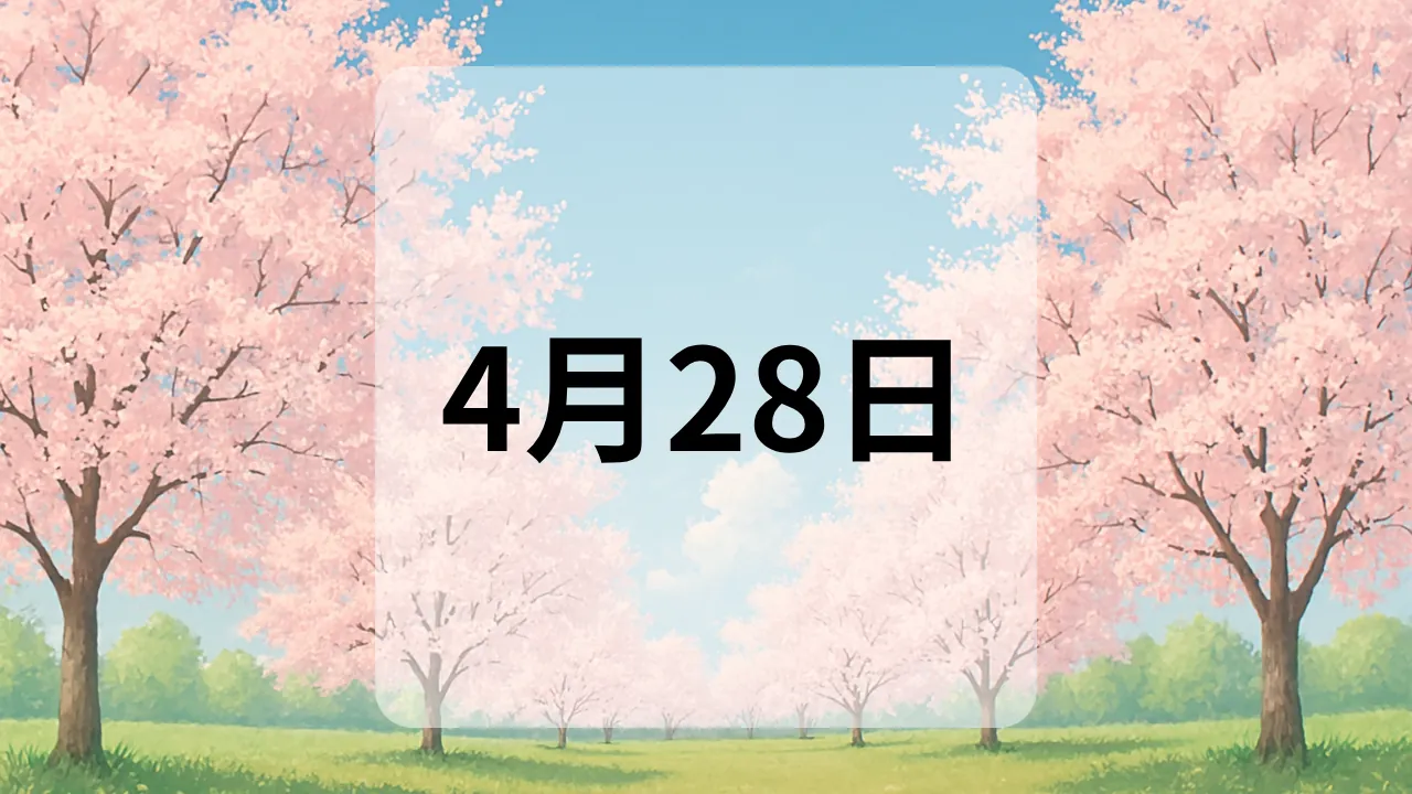 4月28日　今日は何の日
