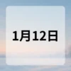 1月12日　今日は何の日