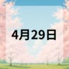 4月29日　今日は何の日
