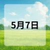5月7日　今日は何の日