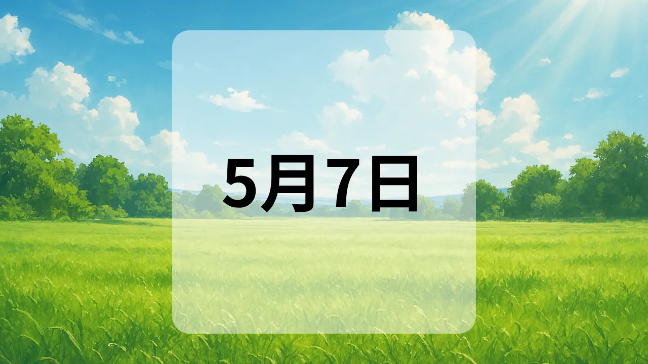 5月7日　今日は何の日