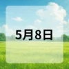 5月8日　今日は何の日