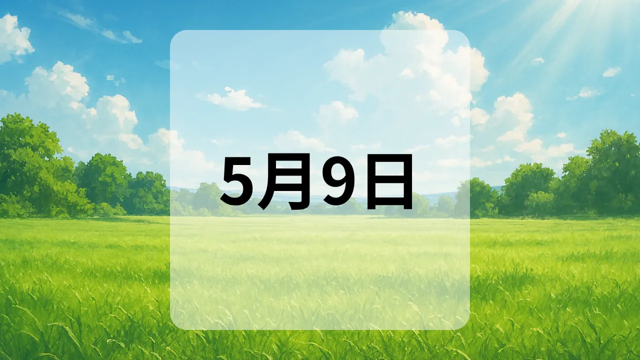 5月9日　今日は何の日
