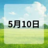 5月10日　今日は何の日