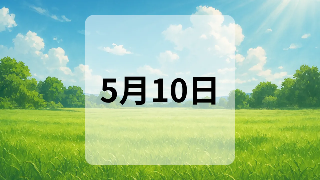 5月10日　今日は何の日