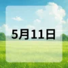 5月11日　今日は何の日