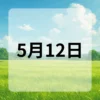 5月12日　今日は何の日
