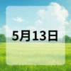 5月13日　今日は何の日