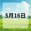 5月16日　今日は何の日