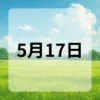5月17日　今日は何の日