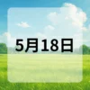 5月18日　今日は何の日