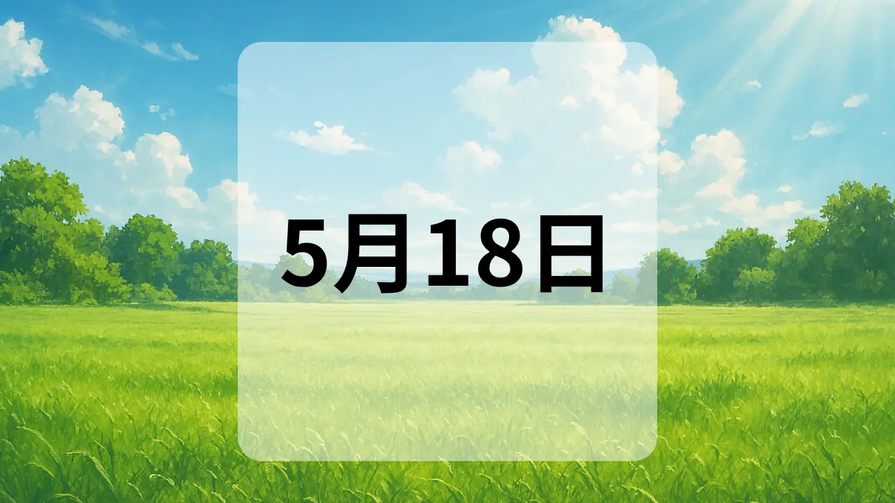 5月18日　今日は何の日