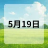 5月19日　今日は何の日
