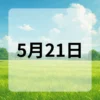 5月21日　今日は何の日
