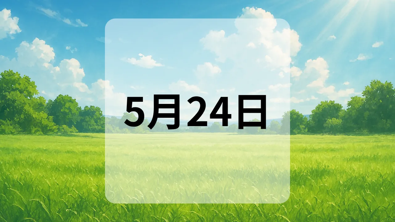5月24日　今日は何の日