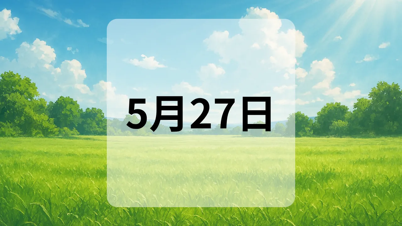 5月27日　今日は何の日