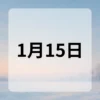 1月15日　今日は何の日