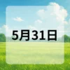 5月31日　今日は何の日
