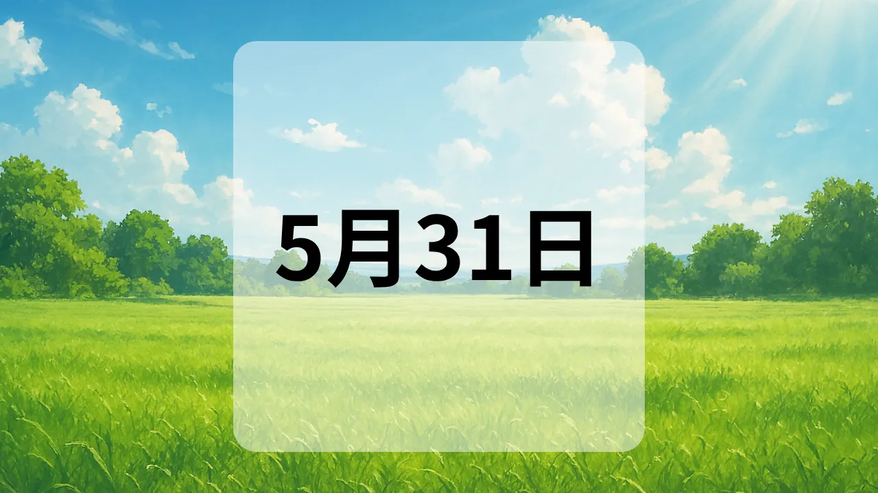 5月31日　今日は何の日