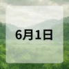 6月1日　今日は何の日