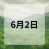 6月2日　今日は何の日