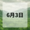 6月3日　今日は何の日