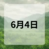 6月4日　今日は何の日