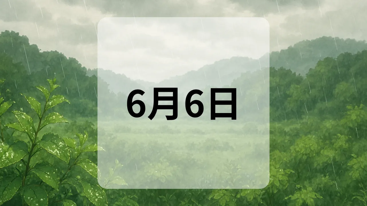 6月6日　今日は何の日