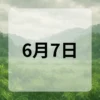 6月7日　今日は何の日