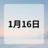1月16日　今日は何の日