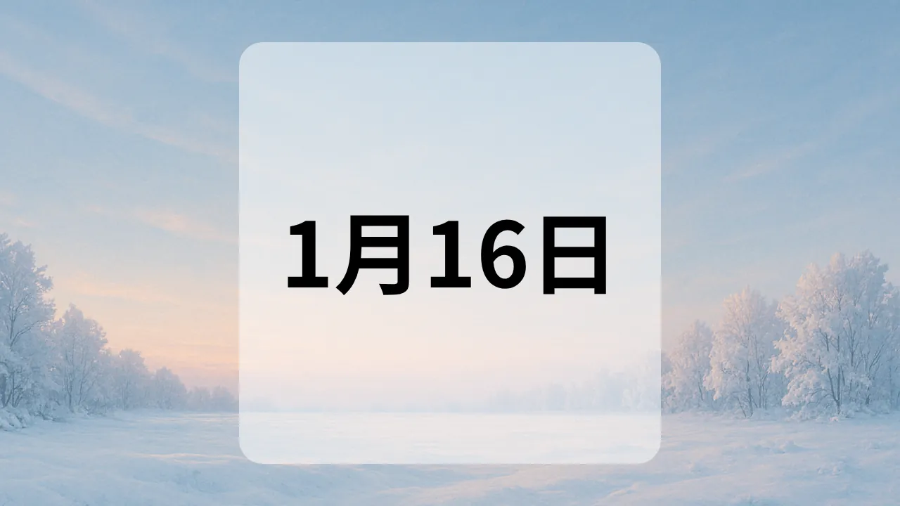 1月16日　今日は何の日