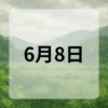 6月8日　今日は何の日