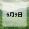 6月9日　今日は何の日