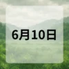 6月10日　今日は何の日