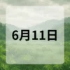 6月11日　今日は何の日