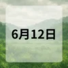 6月12日　今日は何の日