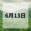 6月13日　今日は何の日