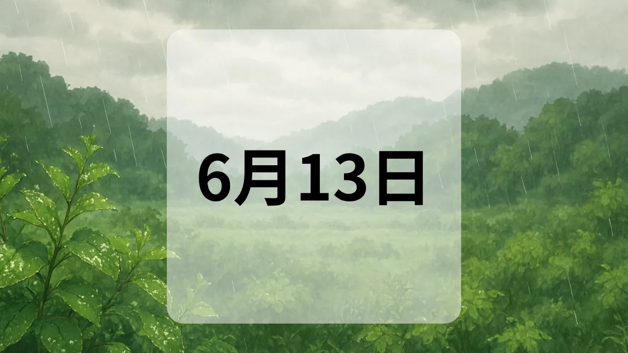6月13日　今日は何の日