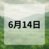 6月14日　今日は何の日