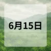 6月15日　今日は何の日