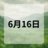 6月16日　今日は何の日
