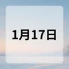 1月17日　今日は何の日