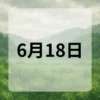 6月18日　今日は何の日