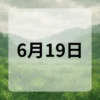 6月19日　今日は何の日