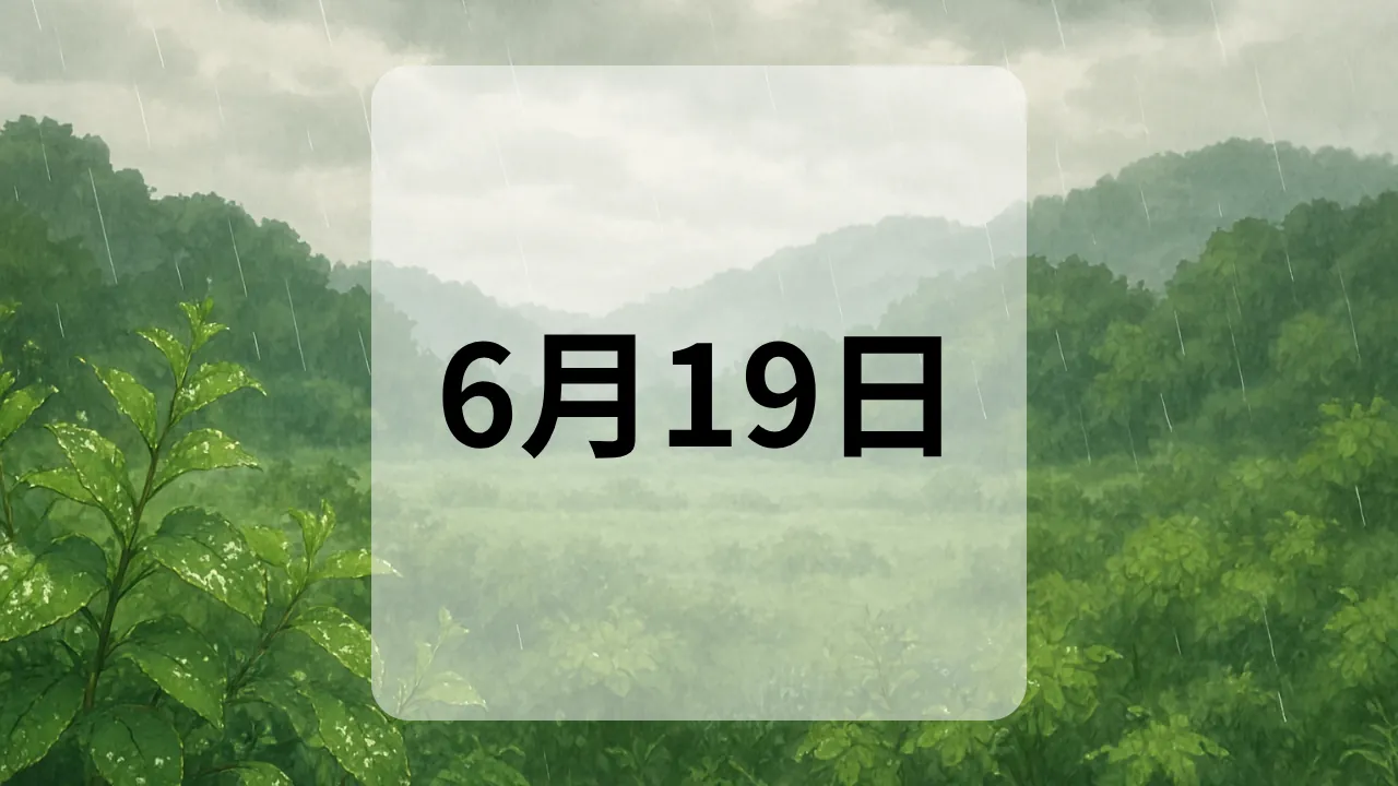 6月19日　今日は何の日