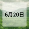 6月20日　今日は何の日