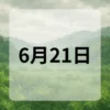 6月21日　今日は何の日