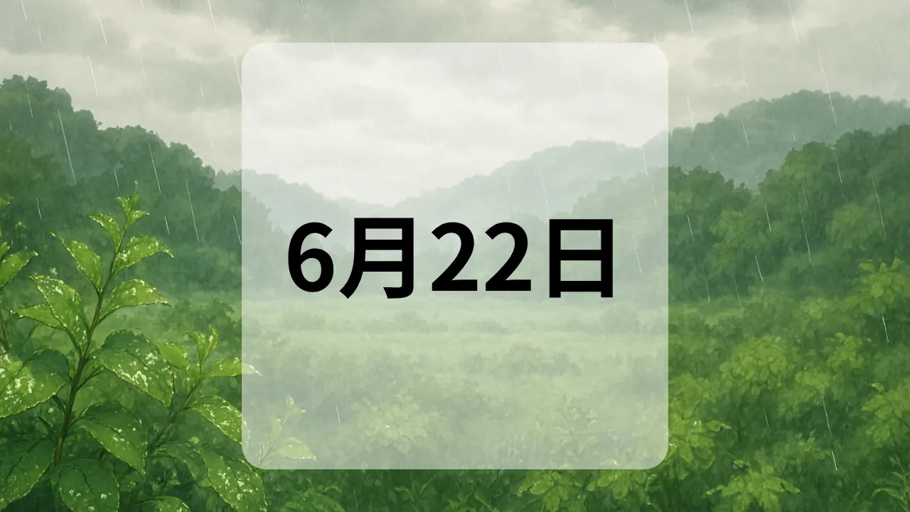 6月22日　今日は何の日