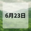 6月23日　今日は何の日