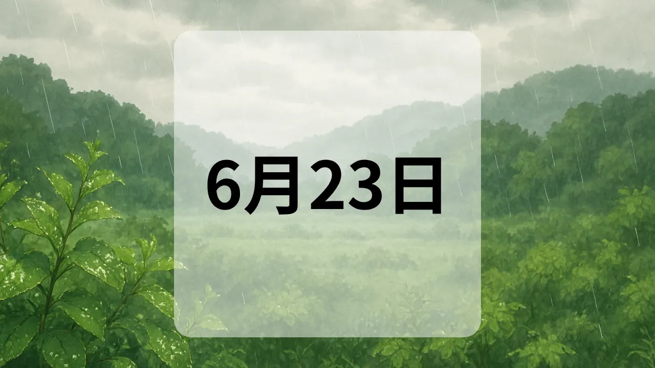 6月23日　今日は何の日